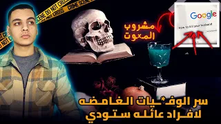 سر الوفـ*ـيات الغامضه لافراد عائله ستودي - مـ..ـاتو ورا بعض لسبب مرعب ☠️🍷|| قضايا تم حلها