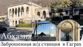 Абхазия зимой, вино, шашлык и горшочек с лепёшкой, дошли до колоннады, а по пути зашли в заброшку🚂