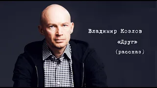 Владимир Козлов "Друг" (рассказ)