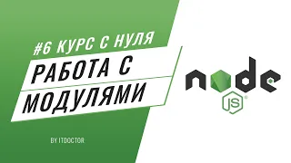 #6 Уроки Node.js - Как экспортировать и импортировать модули на Node.js