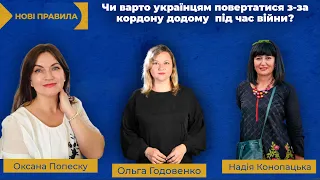 Чи варто українцям повертатися з-за кордону додому під час війни? НОВІ ПРАВИЛА. Випуск 5