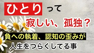 「ひとり」は寂しくて孤独？負への執着、認知の歪み/失恋、別れ、過去のつらい出来事、負の感情、自分軸、他人軸