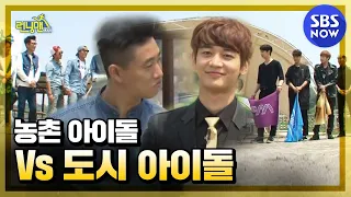 [런닝맨] 농촌아이돌 vs 도시아이돌 / 'RunningMan' | SBS NOW