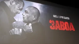 ЗАВОД (2019) | Юрий Быков на премьере в Санкт-Петербурге