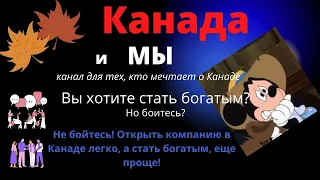 Если Вы в душе предприниматель. Как открыть компанию в Канаде. Досмотреть до конца))