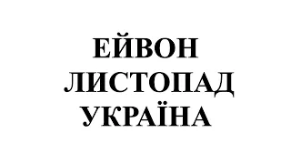 Каталог Ейвон Листопад 11 2021 Україна
