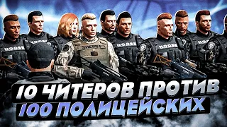 🔥  10 ЧИТЕРОВ ПРОТИВ 100 ПОЛИЦЕЙСКИХ В -  GTA 5 RP 🔥