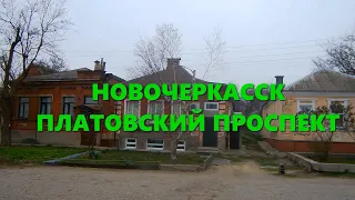 Новочеркасск.Район Азовского Рынка (Часть 3)