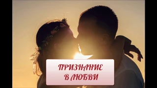 Потрясающее Признание В Любви!!! ВЫ ДОЛЖНЫ ЭТО УВИДЕТЬ и УСЛЫШАТЬ!