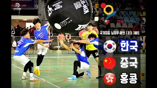 [2019 FRANCE KIN-BALL WORLD CUP] B(한국) G(중국) N(홍콩) 남자부 예선 1경기 3세트