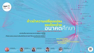 เสวนาภาคพิเศษ เรื่อง ก้าวนำความเปลี่ยนแปลงของโลกด้วย  อนาคตศึกษา