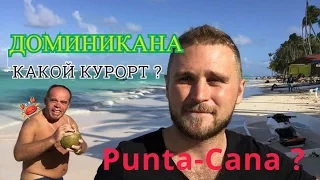 Доминикана какой курорт выбрать? Лучшие курорты Доминиканы для отдыха.