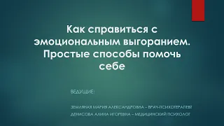 Вебинар "Как справиться с эмоциональным выгоранием. Простые способы помочь себе" 04.04.2024