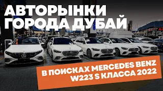 Подбираем Mercedes-Benz S-класс W223 авторынок в Дубае.