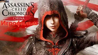 Assassins Creed Chronicles China Игрофильм SurenGalaxyKinoGames