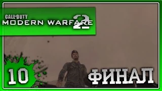 ВОТ ОН ЭПИЧНЫЙ ФИНАЛ ↯ Call of Duty: Modern Warfare 2 Прохождение #10