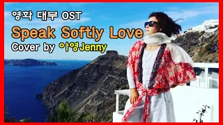 [팝송] Speak softly love/Andy Williams (Cover by 아영Jenny)/영화 대부 OST