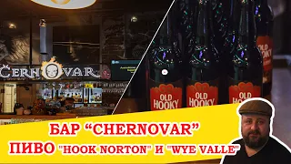 Бар "Chernovar" и английское пиво "Hook norton" и "Wye valle"