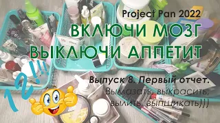 Project Pen 2022 "Включи мозг, выключи аппетит". Первый отчет: 12 пустых и 98 почти пустых баночек .