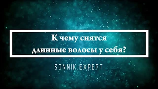 К чему снятся длинные волосы у себя - Онлайн Сонник Эксперт