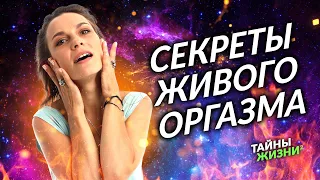 ЖИВОЙ ОРГАЗМ И СЕКСУАЛЬНАЯ ЭНЕРГИЯ ПРОБУДЯТСЯ ПОСЛЕ ЭТОЙ ПРАКТИКИ! Анаэль Гор