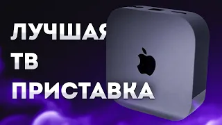 Лучшая ТВ приставка Apple TV 4K 2022 с облачным геймингом