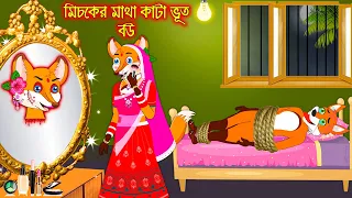 মিচকের মাথা কাটা ভূত বউ | Misker Matha Kata Vuth Bou | Fox Cartoon | Rupkothar Golpo Bangla Cartoon