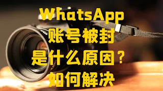 WhatsApp账号被封是什么原因？如何解决