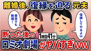 【2chスカッと人気動画まとめ】【総集編】勘違いクズの元夫「離婚したのは間違いだった、やり直そう」私「お断り」→その後の夫によるロミオ劇場がやばいｗｗｗ【2ch修羅場スレ・ゆっくり解説】