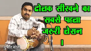 ढोलक सीखने का सबसे पहला जरुरी लेसन | दुष्यंत सोनी | 7000749657 | First Lesson For Learning Dholak