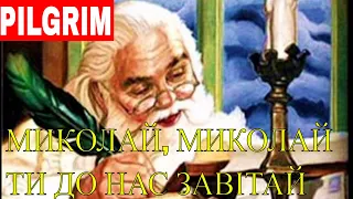 Миколай, Миколай ти до нас завітай 🎅