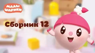 Малышарики - Обучающий мультик для малышей - Все серии подряд - Сборник 12