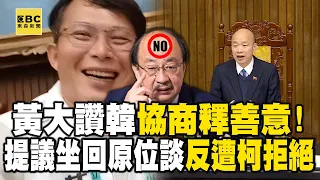 【一刀未剪】黃國昌大讚韓國瑜「協商釋善意」！提建議「坐回原位談」反遭柯建銘拒絕