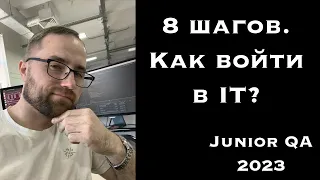 8 шагов. Как стать айтишником Junior QA? Тестировщик.