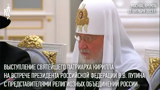 Выступление Святейшего Патриарха на встрече Президента РФ В.В. Путина с религиозными лидерами России