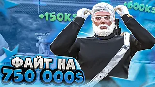 ФАЙТ НА 750.000$ GTA 5 RP | ROCKFORD