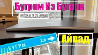 Бугром из Бугров - Загнуло Планшет!