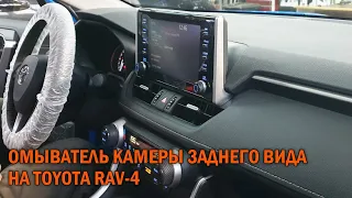 Омыватель камеры заднего вида Рав4   Автотехцентр SoundSpeed