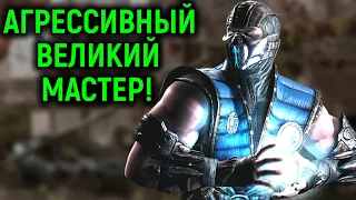 АГРЕССИВНЫЙ ВЕЛИКИЙ МАСТЕР - Мортал Комбат Х / Mortal Kombat X Sub-Zero Grand Master