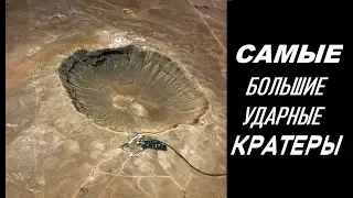 Самые большие ударные кратеры в нашей солнечной системе