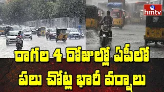 Heavy Rains Forecast In AP For Next 24 hours | Weather Updates | hmtv