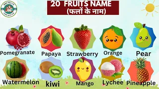 Fruits Name | 20 फलो के नाम  | Learn Fruits name | English Vocabulary | Fruits name for Kids |