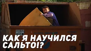 Как я научился делать сальто с нуля