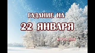 Гадание на 22 января 2023 года. Карта дня. Таро Дом с Привидениями.