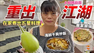 【胡椒】椒媽廚房重出江湖！椒你做出五星級美食「防疫在家安心煮」