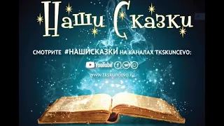 #НашиСказки: "Марья краса долгая коса и Ванюшка". Часть 3.