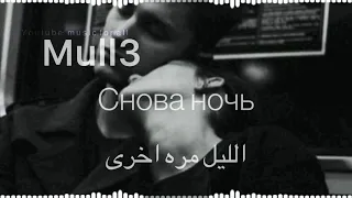 Mull3 - Снова ночь | الليل مره اخرى (مترجمه)