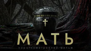 "МАТЬ" - короткометражный фильм (мистика, хоррор)