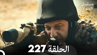 مسلسل الحفرة - الحلقة  227 - مدبلج بالعربية - Çukur