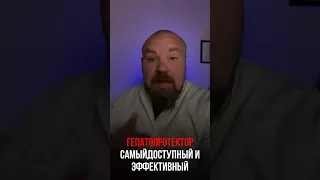 Самый лучший гепатопротектор